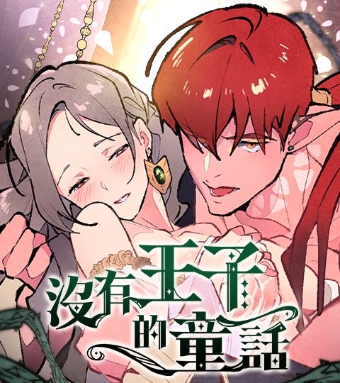 没有王子的童话封面