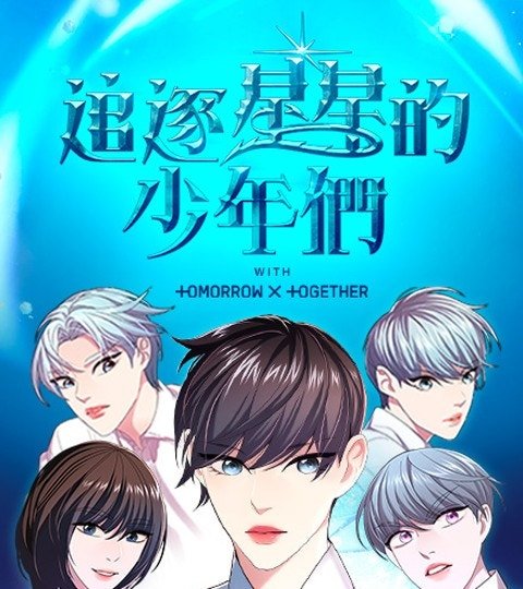 追逐星星的少年们​封面