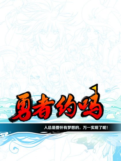 勇者约吗封面